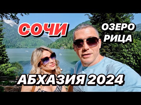 Видео: Абхазия 2024 Озеро РИЦА