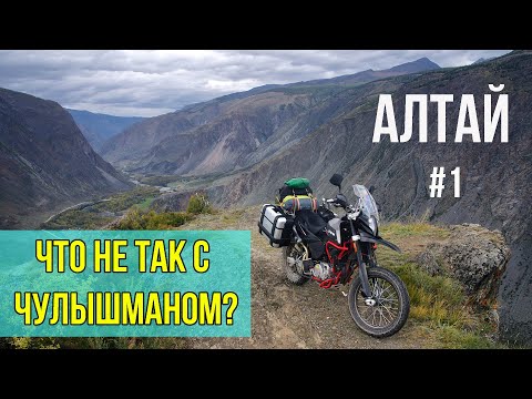 Видео: Что не так с Чулышманом? Из Алтая в Тыву, эндуро мотопутешествие 1