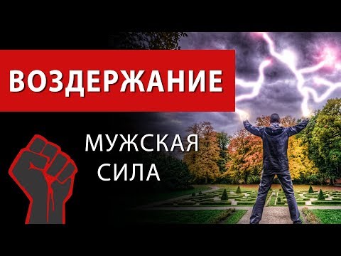 Видео: Воздержание. Долгое и длительное половое воздержание. Польза для мужчин