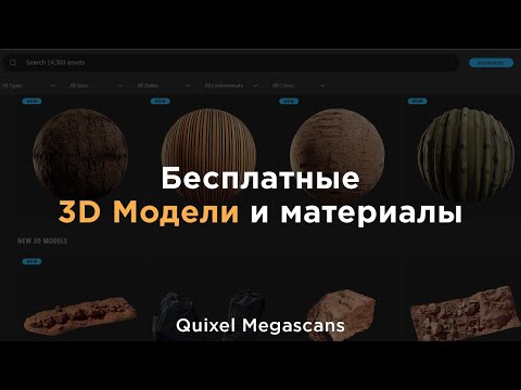 Видео: Бесплатные 3D модели и материалы в один клик.  Quixel Megascans