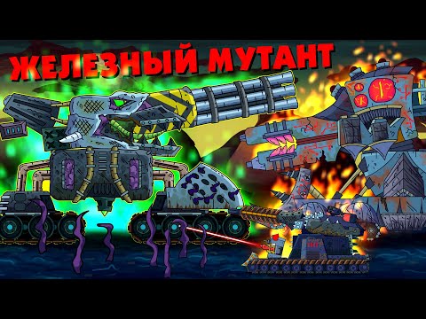 Видео: Железный мутант - Мультики про танки