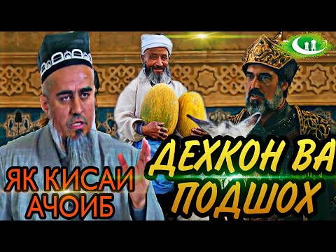 Видео: КИССАИ АЧОИБ ЗУР МАРДИ ДЕХКОН ВА ПОДШОХ ЗИРАК! ДОМУЛЛО АБДУРАХИМ 2022