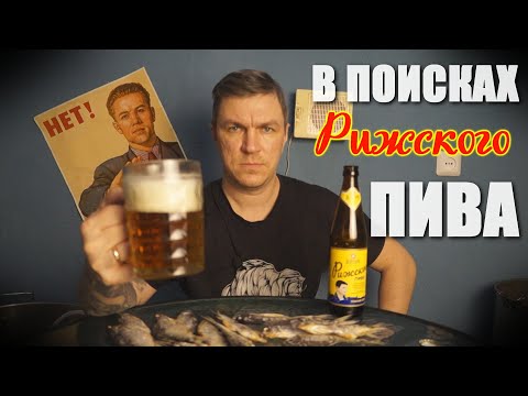 Видео: В поисках РИЖСКОГО ПИВА.Скупил все рижское,получилось шесть бутылок.