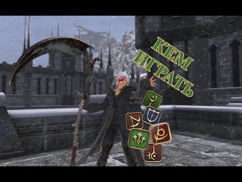 Видео: FINAL FANTASY XIV КЕМ НАЧАТЬ ИГРАТЬ
