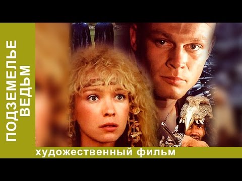 Видео: Подземелье Ведьм. Фильм. Фантастика. StarMedia