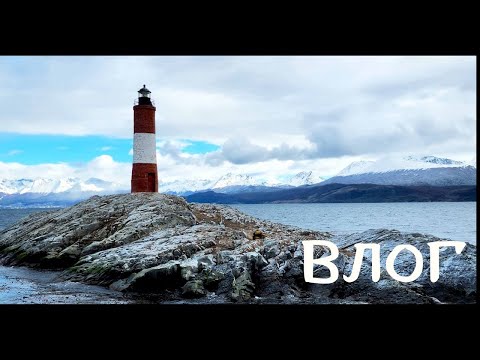 Видео: Круиз | Аргентина | Ушуайя | Огненная земля | На краю Света | Вокруг Южной Америки