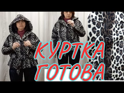 Видео: КАК СДЕЛАТЬ ПЕТЛИ НА МЕХУ. ЛЕОПАРДОВАЯ КУРТКА ГОТОВА 