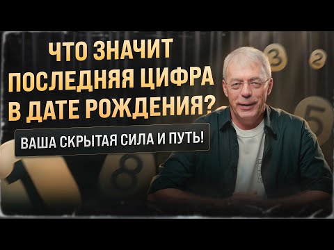 Видео: Последняя цифра в дате рождения раскрывает вашу судьбу! Не пропустите!