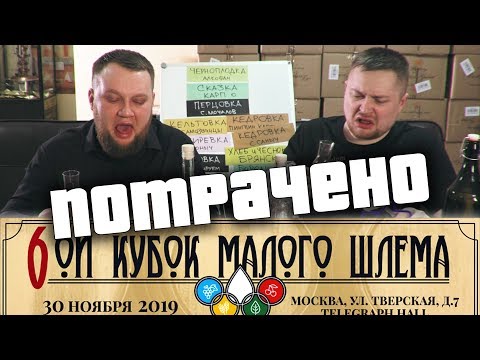 Видео: КУБОК МАЛОГО ШЛЕМА. Цирк или Новое шоу?