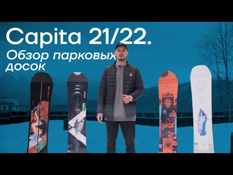 Видео: Обзор парковых досок Capita 21/22.