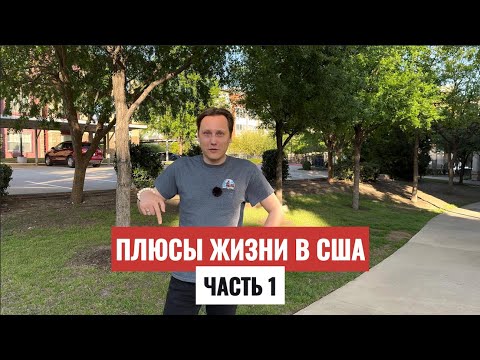 Видео: Плюсы жизни в США. Часть 1