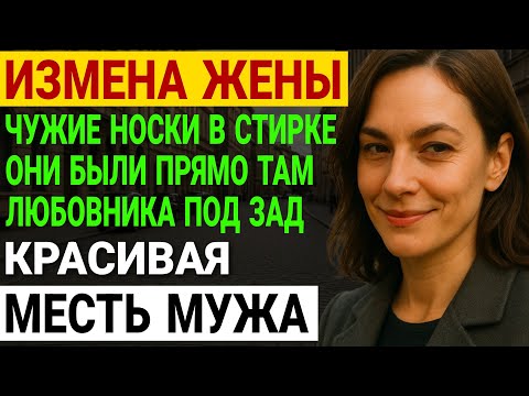 Видео: Измена жены. Чужие носки в стирке. Как 25 лет брака превратились в.. История и рассказ Аудио рассказ