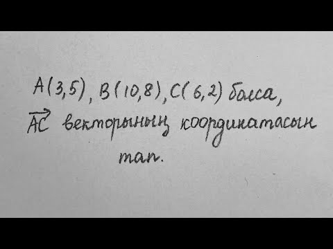 Видео: Вектордың координатасын табу