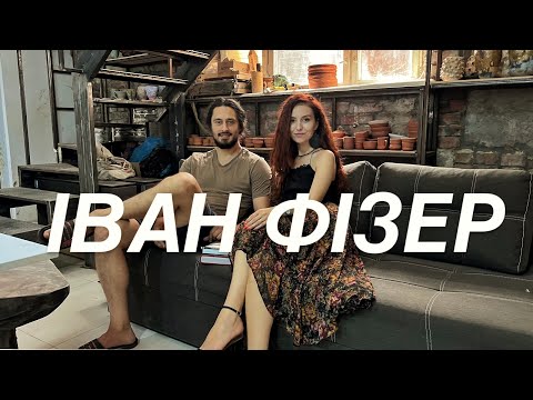 Видео: Іван Фізер