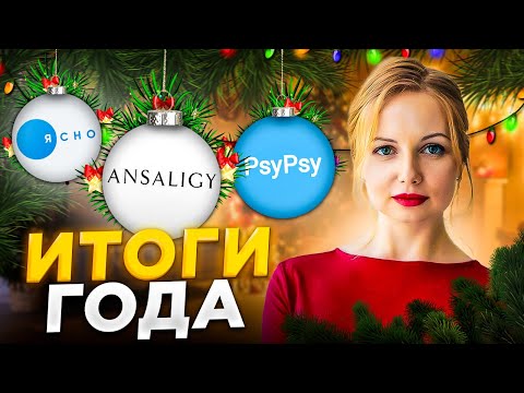 Видео: Итоги года. Реакция Ясно и PsyPsy на разоблачение. Выигрыш в суде.