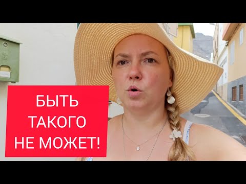 Видео: Прежде, чем ПОДУМАТЬ, надо ПОДУМАТЬ! 😆👍 Тенерифе. Испания