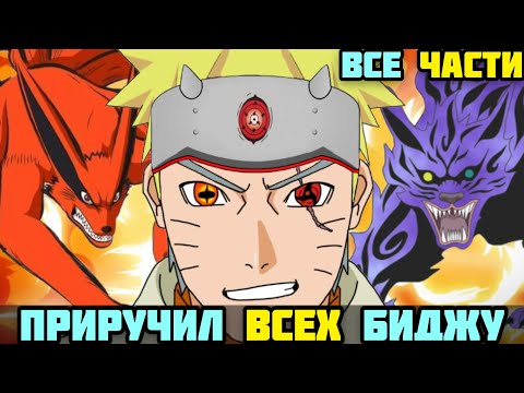 Видео: НАРУТО ПРИРУЧИЛ ВСЕХ БИДЖУ АЛЬТЕРНАТИВНЫЙ СЮЖЕТ НАРУТО ВСЕ ЧАСТИ ВСЕ СЕРИИ