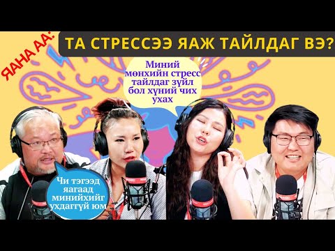 Видео: Яана аа | 2024-11-07 | "Базах" чинь эрүүл мэндэд сайн гэсэн байх аа...