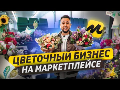 Видео: Бизнес по продаже цветов на маркетплейсе. Цветочный бизнес онлайн. FBS Express на Яндекс Маркете