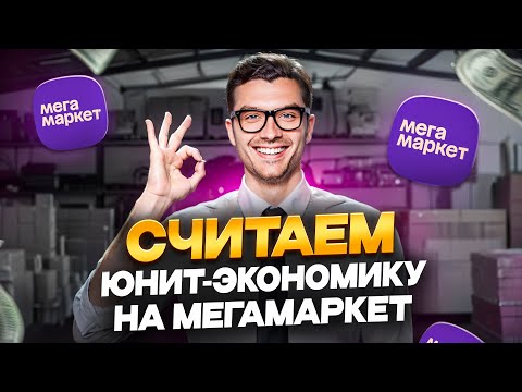 Видео: Как начать продавать на Мегамаркет? Считаем юнит-экономику для всех схем работы