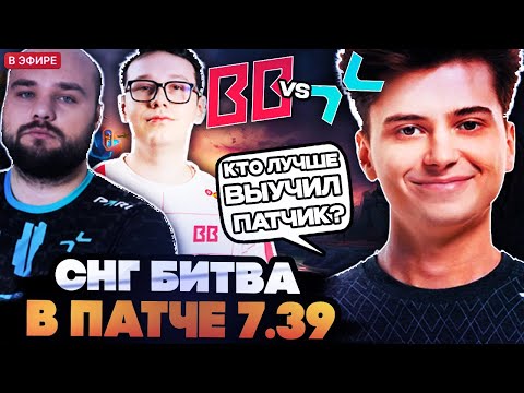 Видео: РАМЗЕС И АФОНЯ СМОТРЯТ СНГ ЗАРУБУ В НОВОМ ПАТЧЕ 7.39! BETBOOM VS PARIVISION DREAMLEAGUE S 26
