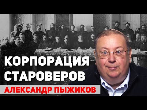 Видео: Староверие – это исток социалистических отношений. Памяти Александра Пыжикова