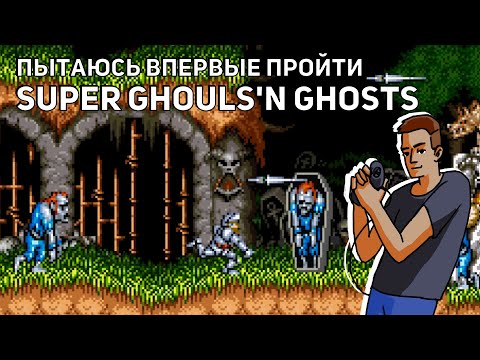 Видео: Пытаюсь впервые пройти Super Ghouls'n Ghosts! Среда страданий, SNES СТРИМ