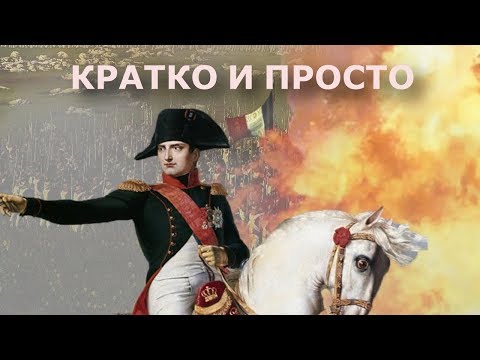 Видео: Кратко и просто о Наполеоне Бонапарте.