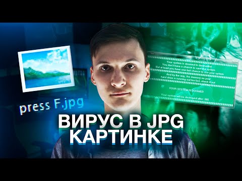 Видео: ЖУТКИЙ ВИРУС В JPG КАРТИНКЕ. ЭТО КАК? | Как его удалить? Как от этого защититься? | UnderMind