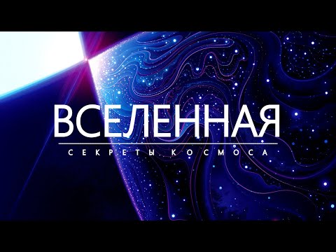 Видео: Большое путешествие на край Вселенной.