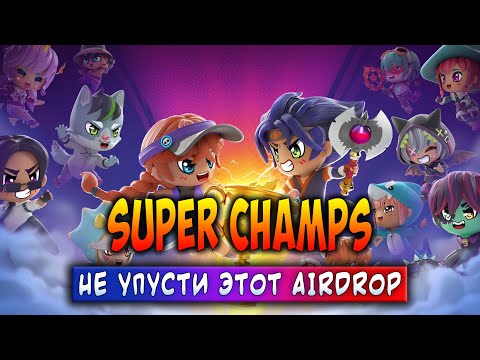 Видео: SUPER CHAMPS | НЕ УПУСТИ ЭТОТ AIRDROP | ЗАРАБАТЫВАЙ БЕЗ ВЛОЖЕНИЙ!