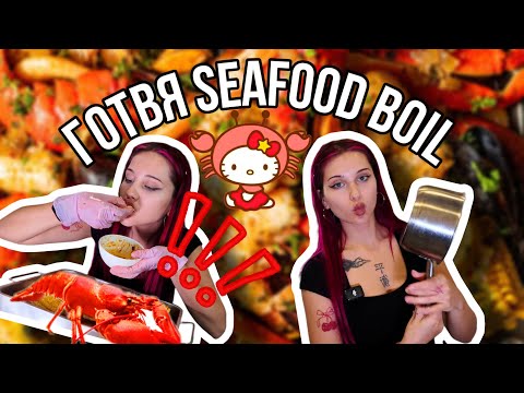 Видео: НАЙ-ПОСЛЕ ГОТВЯ!!! SEAFOOD BOIL, СТРУВА ЛИ СИ?