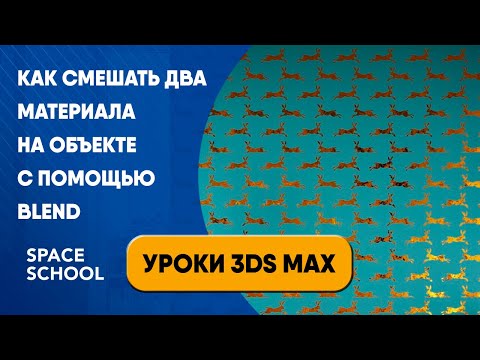Видео: Как смешать два материала на объекте с помощью Blend | Уроки 3ds Max