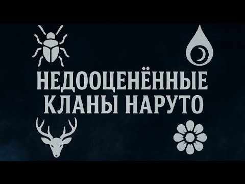 Видео: Самые НЕДООЦЕНЁННЫЕ КЛАНЫ вселенной Наруто