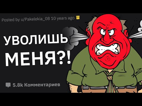 Видео: Боссы Сливают Лютые Реакции Работников На Увольнение