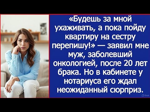 Видео: Он потребовал ухода, но собирался переписать квартиру на сестру