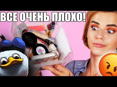 Видео: НЕ ТРАТЬТЕ ДЕНЬГИ! 🤬ХУДШАЯ КОСМЕТИКА!