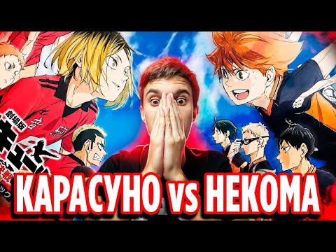 Видео: КАРАСУНО vs НЕКОМА 🔥 Волейбол Фильм Битва на мусорной свалке / Реакция на аниме Haikyuu