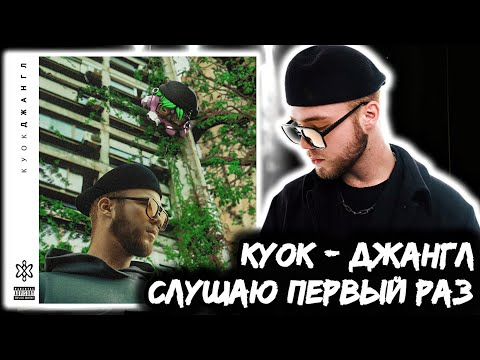 Видео: Реакция на альбом КУОК - ДЖАНГЛ | Imago был сильнее?