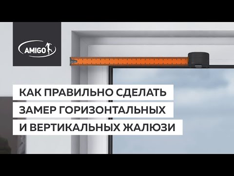 Видео: Как правильно сделать замер горизонтальных и вертикальных жалюзи