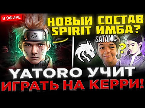 Видео: ГАЙД ОТ ЯТОРО ! 😮🔥 YATORO на Стриме УЧИТ ИГРАТЬ на КЕРРИ в Доте 2 ! НОВЫЙ СОСТАВ TEAM SPIRIT ИМБА ?