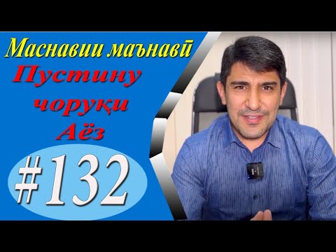 Видео: МАСНАВИИ МАЪНАВӢ: Қиссаи Султон Маҳмуд ва Аёз  /مثنوی معنوی - Одинамуҳаммад Одинаев