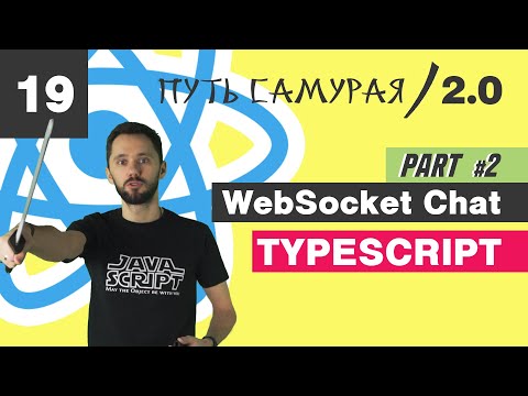 Видео: 19 - WebSocket + React + Hook, reconnect, cleanup, часть 2 / React JS - Путь Самурая 2.0