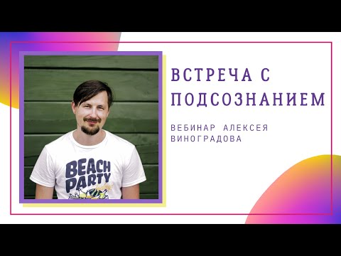 Видео: Встреча с подсознанием. «Живая» работа онлайн | Вебинар Алексея Виноградова
