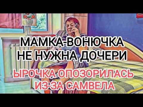 Видео: Самвел Адамян ЫРОЧКА ОТКАЗАЛА МАМКЕ-BOHЮЧКЕ / ОПOЗOPИЛАСЬ ИЗ-ЗА САМВЕЛА
