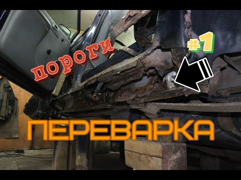 Видео: Замена порогов додж караван Ч.1