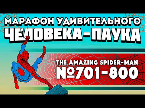 Видео: The Amazing Spider-Man №701-800 (Марафон Удивительного Человека-Паука)