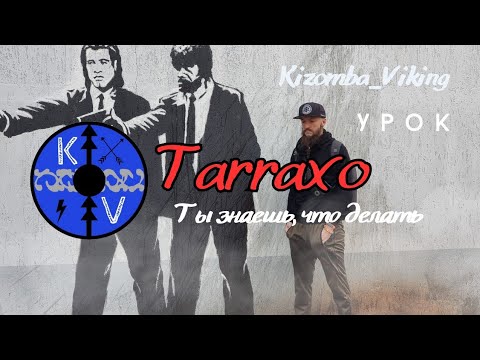 Видео: Tarraxo - ты знаешь, что делать😎