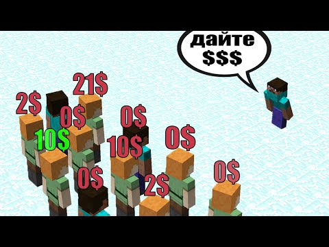 Видео: прошу у 100 игроков реальные деньги! смог ли заработать на этом? в Майнкрафт