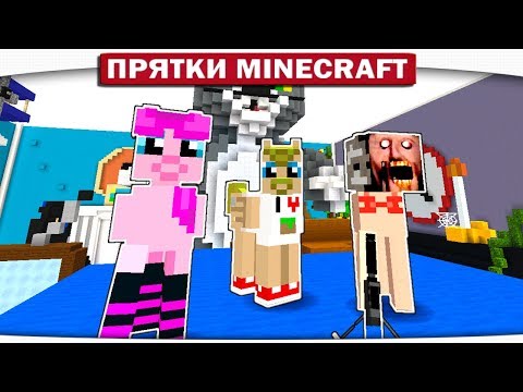 Видео: В ГОСТЯХ У ТОМА И ДЖЕРИ!! - ПРЯТКИ МАЙНКРАФТ #209